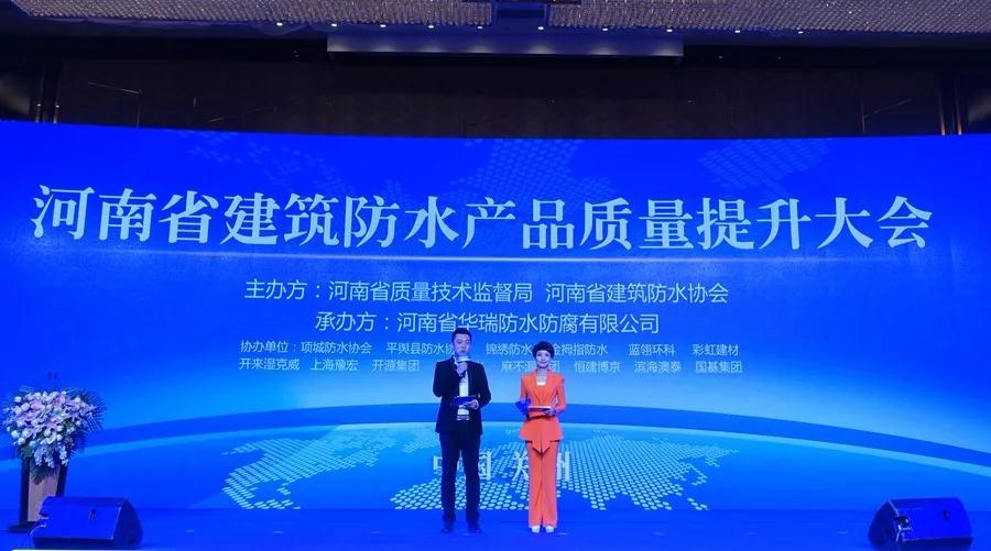 河南省建筑防水產品質量提升大會