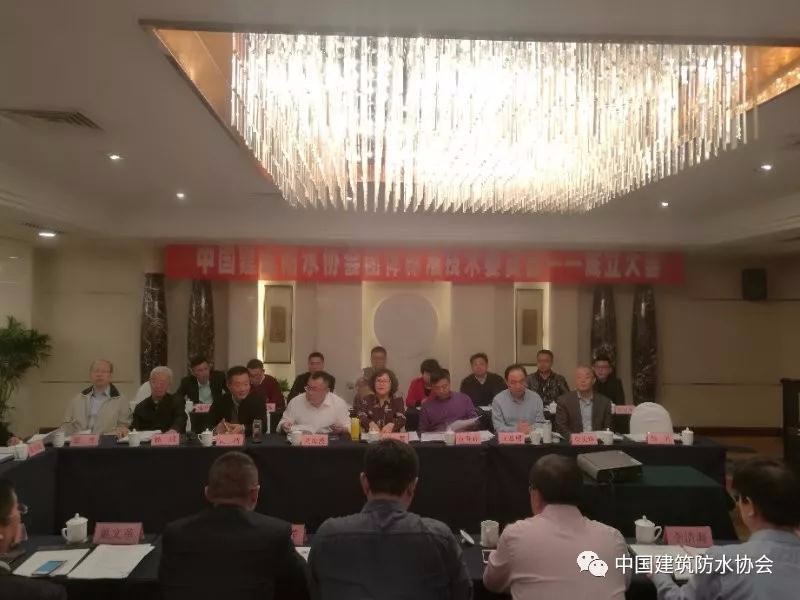 中國建筑防水協(xié)會團(tuán)體標(biāo)準(zhǔn)技術(shù)委員會正式成立啦！