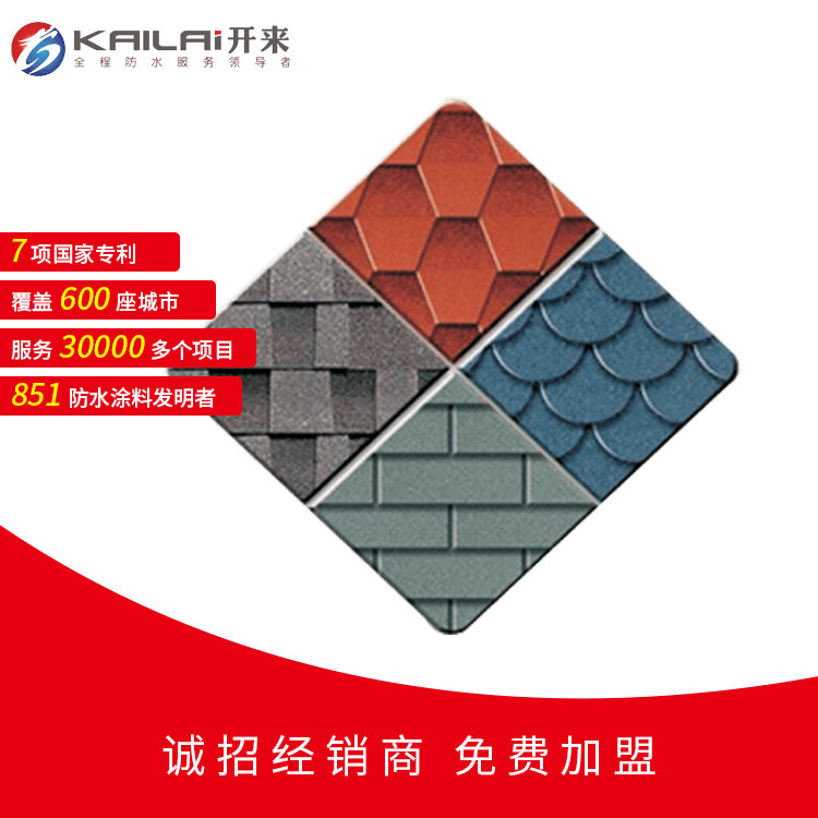 彩色瀝青瓦_(dá)玻纖瀝青瓦_(dá)油氈瓦_(dá)開(kāi)來(lái)SECOV濕克威防水