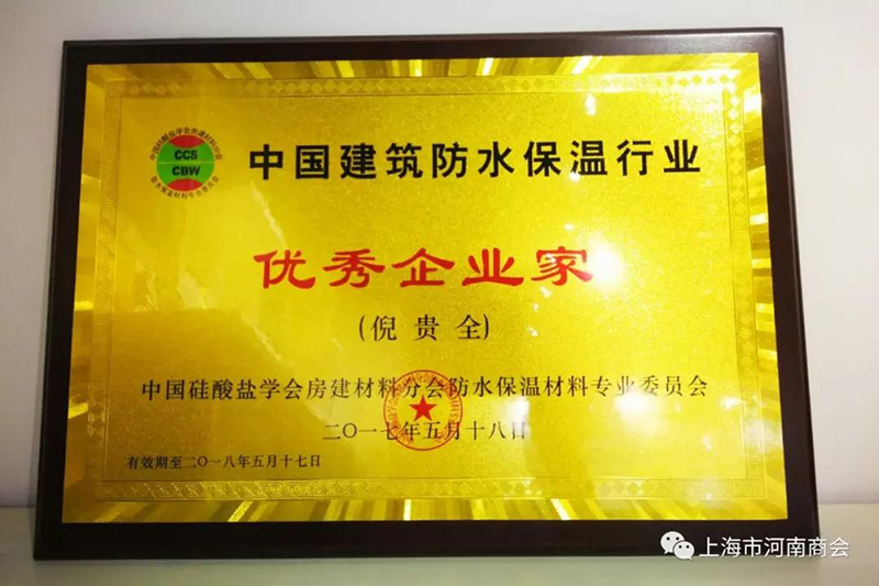 中國(guó)建筑防水保溫行業(yè)優(yōu)秀企業(yè)家證書(shū)
