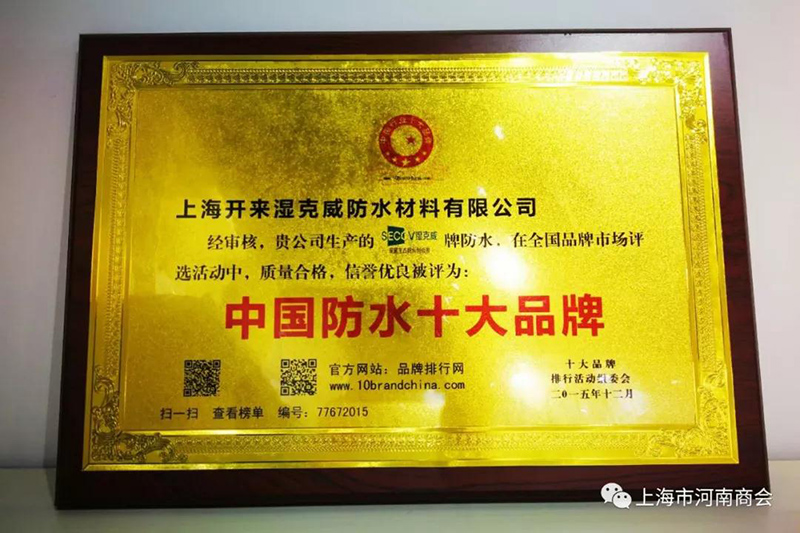 中國(guó)防水十大品牌證書(shū)_開(kāi)來(lái)SECOV濕克威防水