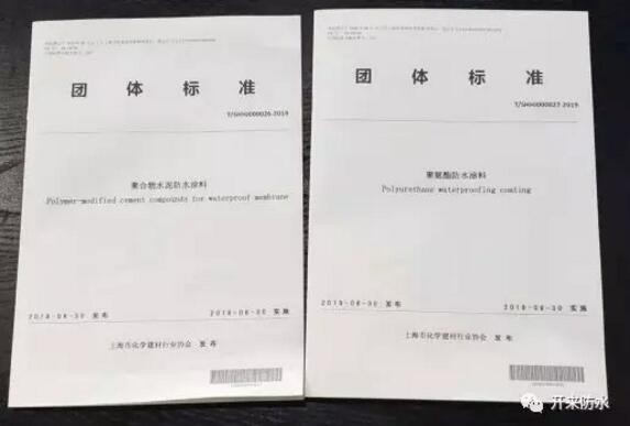 開來濕克威參編的上海防水行業(yè)兩項(xiàng)團(tuán)體標(biāo)準(zhǔn)發(fā)布、宣貫