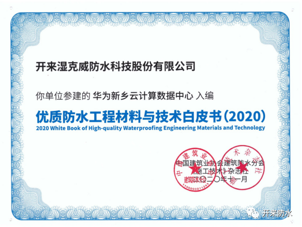 品質(zhì)傳承，再添佳作 | 開來濕克威又一項目入選《優(yōu)質(zhì)工程防水材料與技術(shù)白皮書》