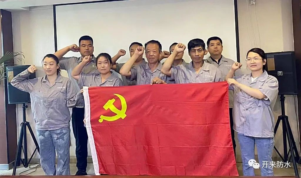 學思踐悟，再建新功 | 開來濕克威防水積極開展主題黨日活動