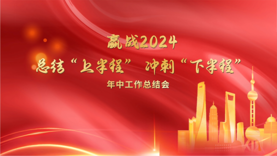開來再出發(fā)︱總結(jié)“上半程”，沖刺“下半程”！